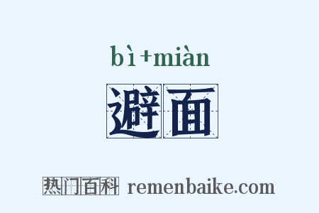 避面是什么意思的图片